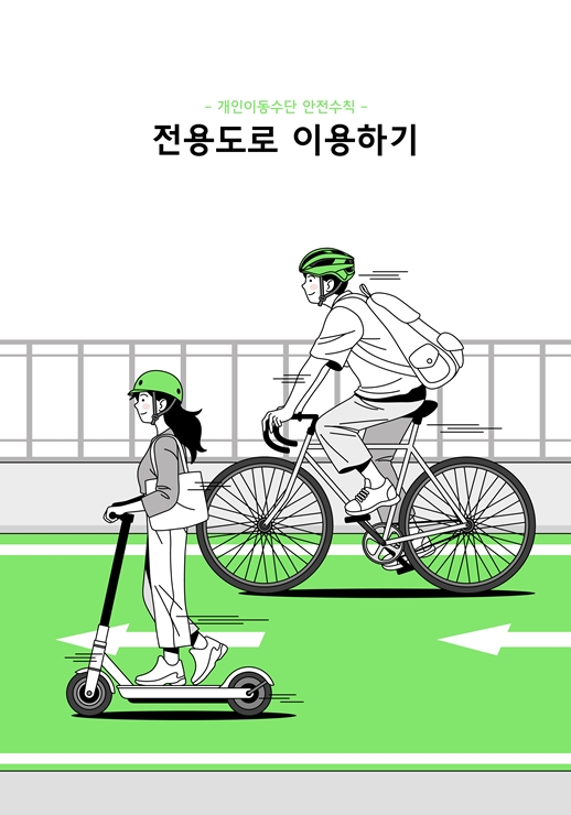 15-2 개인형 이동수단 안전